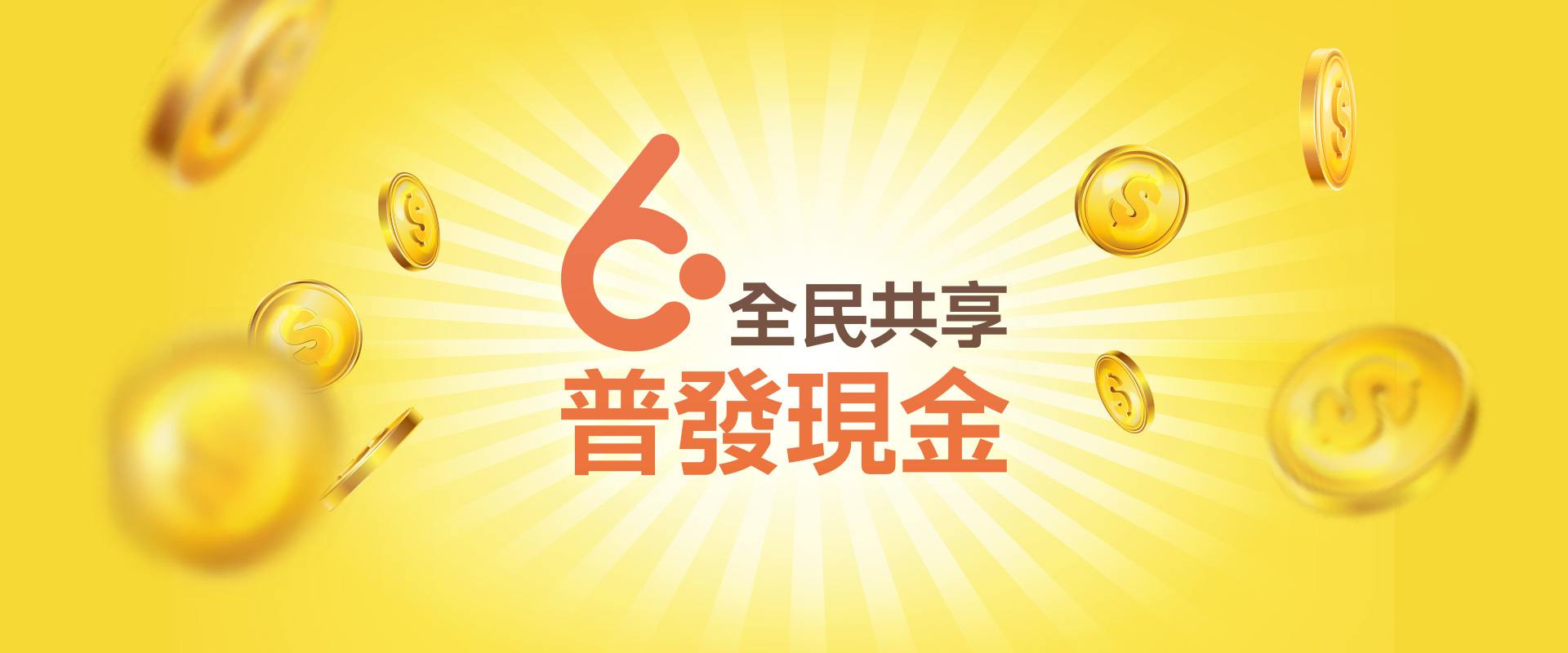 全民共享普發現金