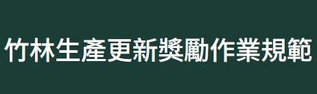 農業部竹林生產更新獎勵作業規範