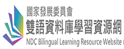 國發會雙語資料庫學習資源網