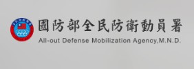國防部全民防衛動員署