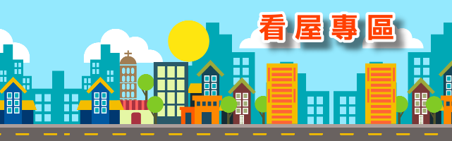 看屋專區