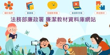 廉潔教材資料庫