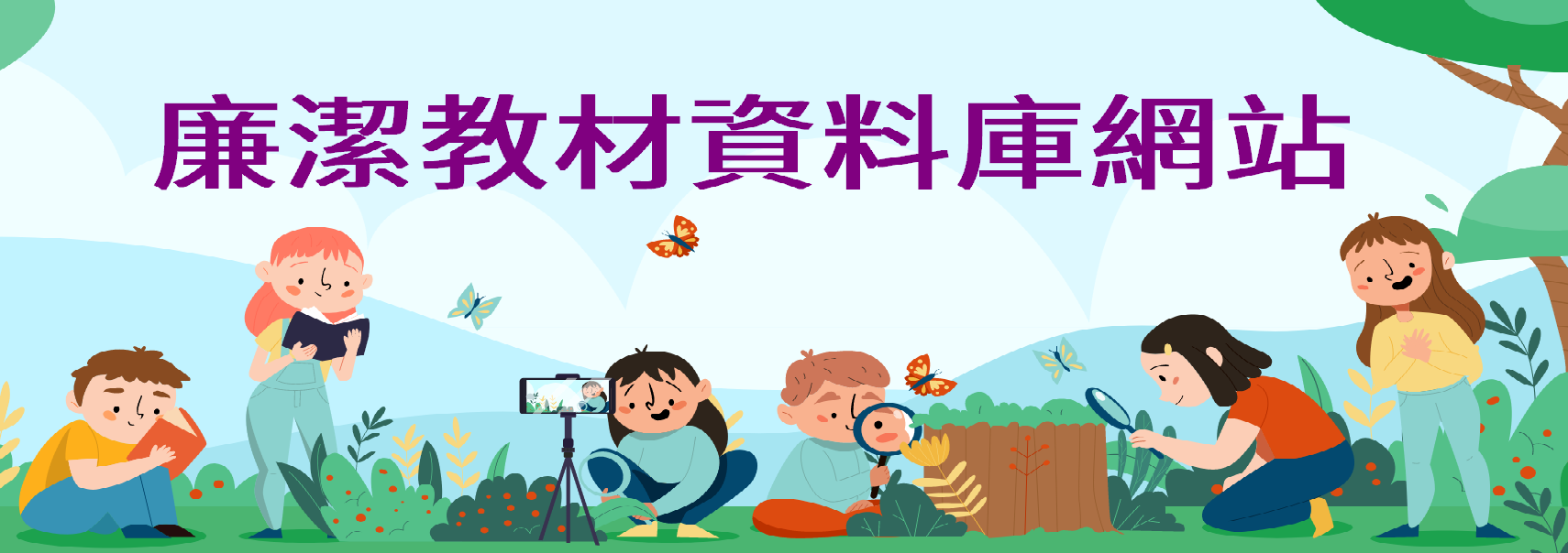 法務部廉政署-廉潔教材資料庫