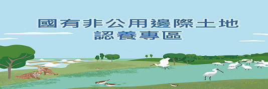 邊際土地認養圖片