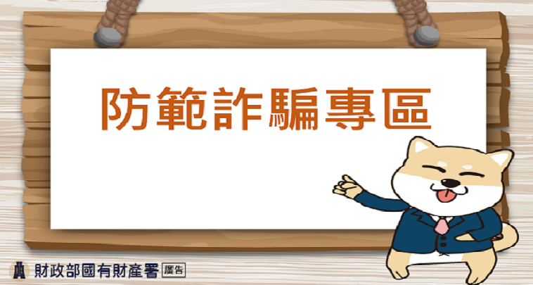 防範詐騙專區