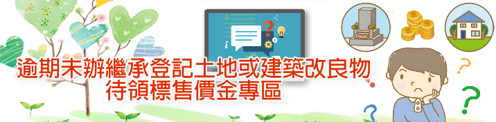 逾期未辦繼承登記土地或建築改良物待領標售價金專區