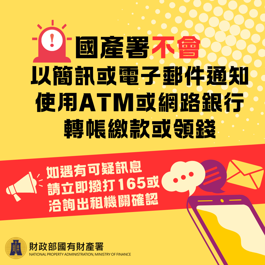 國有財產署不會以簡訊或電子郵件要求您到ATM或網路銀行轉帳繳款或領錢