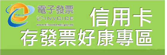 信用卡存發票好康專區