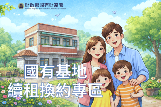 連結到國有基地續租換約專區